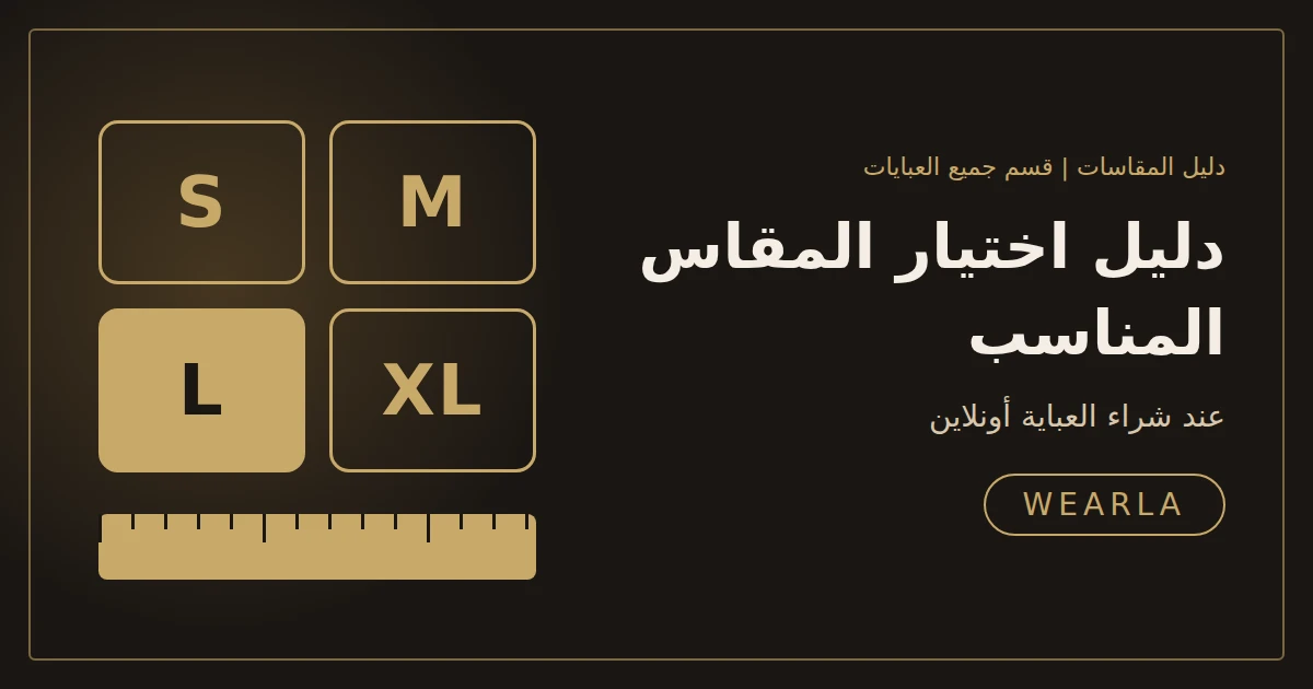دليل اختيار المقاس المناسب عند شراء العباية أونلاين