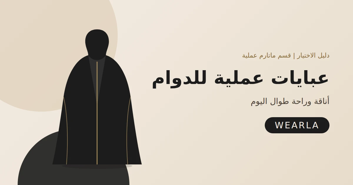 عبايات عملية للدوام: أناقة وراحة طوال اليوم