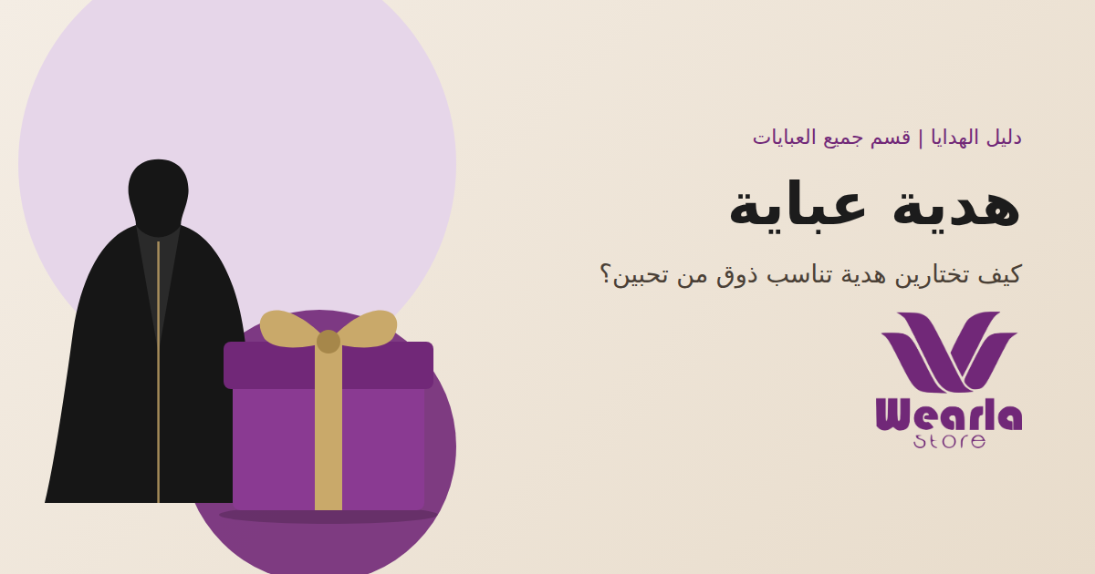 هدية عباية: كيف تختارين هدية تناسب ذوق من تحبين؟