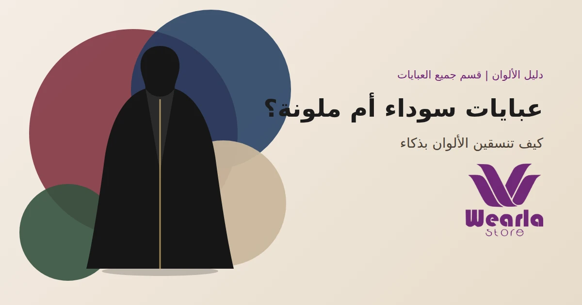 عبايات سوداء أم ملونة؟ كيف تنسقين الألوان بذكاء