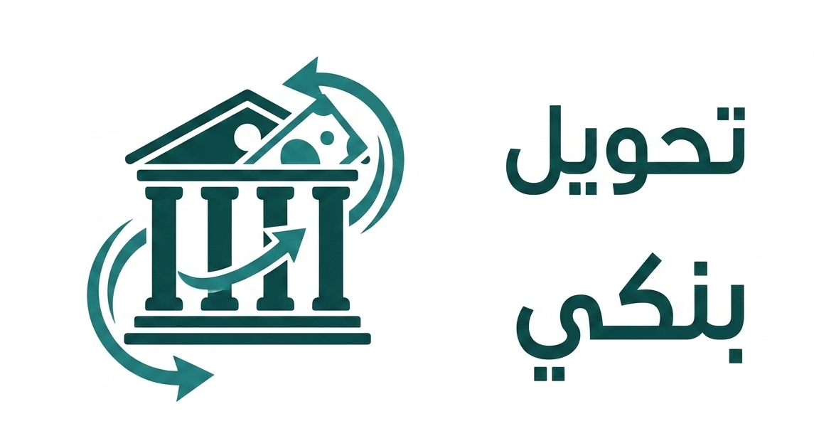 تحويل بنكي