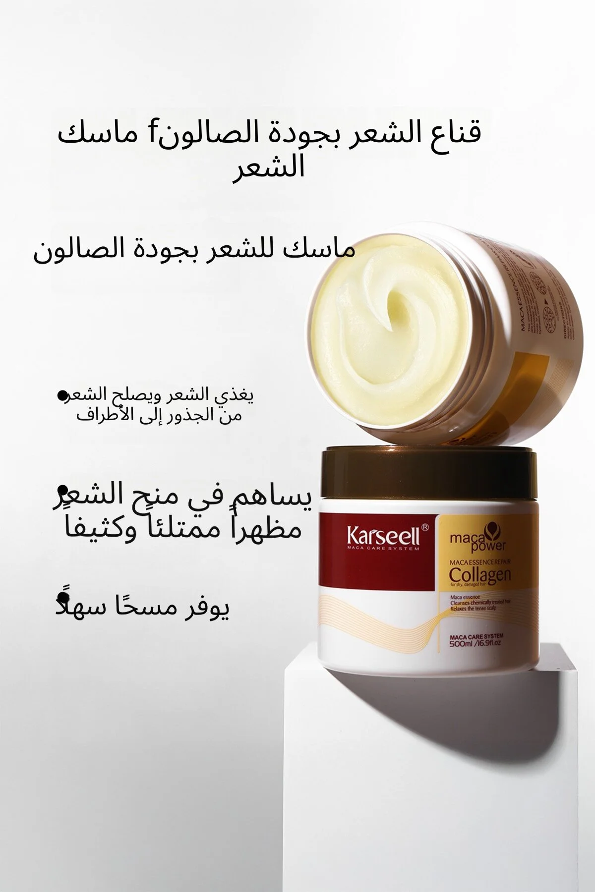 قناع الشعر كارسيل يعيد الحيوية واللمعان الطبيعي