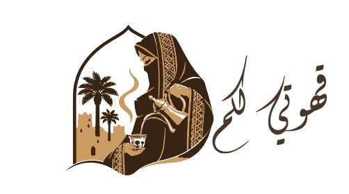 قهوتي لكم