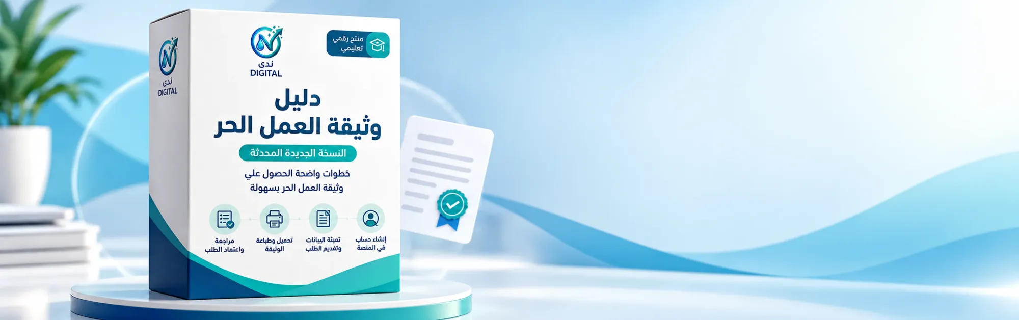 متجــر نــدى الرقمــى الشامــل